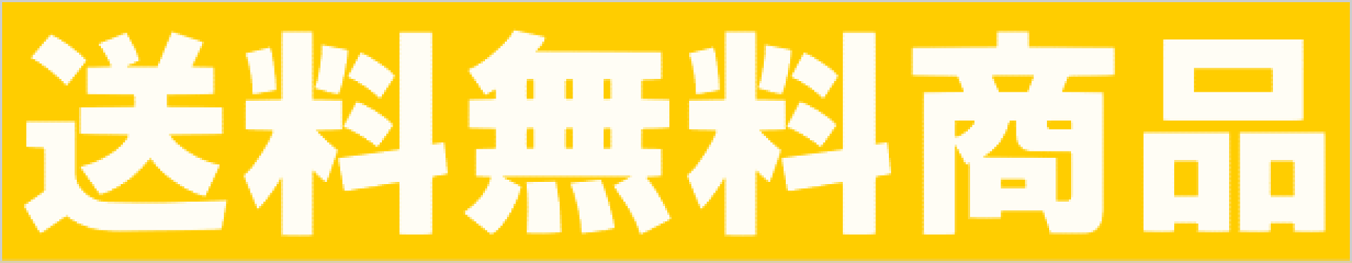 グルメの王様 送料無料商品