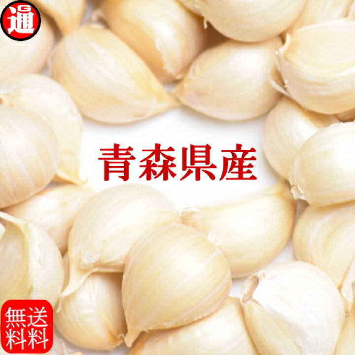楽天市場】にんにく バラ 180g 皮剥げ無し 約20～30片 3.3玉分相当  