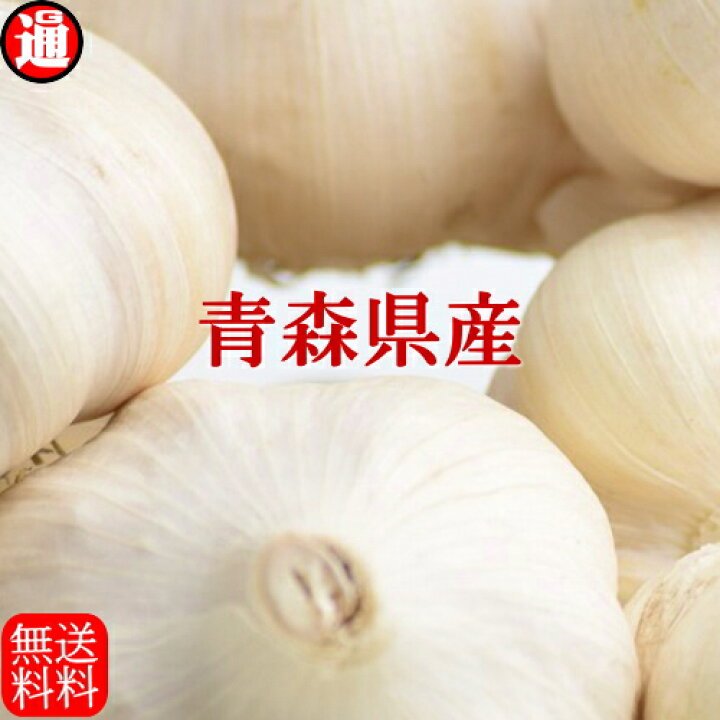 楽天市場】新物です (産直) にんにく 青森 生産者直送 10kg Mサイズ  
