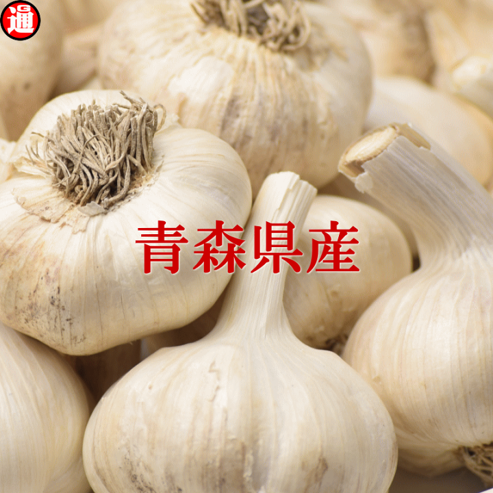 青森県産農薬不使用Lサイズにんにく20キロ送料無料タネ用にも 【公式通販】