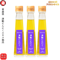 ガーリックオイル にんにくオリーブオイル アホエンオイル 送料無料 3本 青森県産 津軽にんにく じっくり…