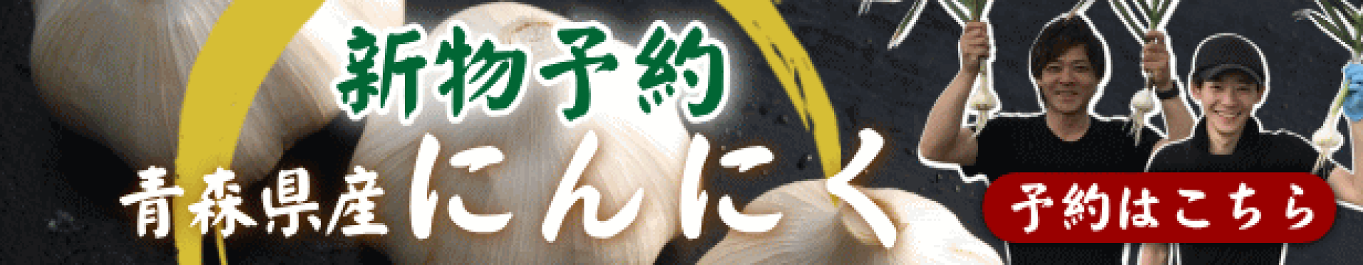 にんにく 新物予約