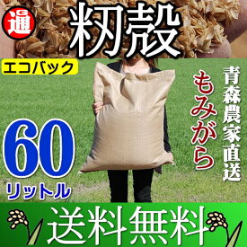 【送料無料】60リットル良い土づくりに！もみ殻/籾殻/もみがら/モミガラ/堆肥/ぼかし堆肥/敷き藁/雑草除け/堆肥づくり/マルチング/マルチ/家庭菜園/家庭菜園 土/土づくり/天然素材の 土壌改良/用土/肥料/粘土 土壌改良/畑土壌改良材/