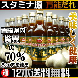 スタミナ源たれ 送料無料 12本げんたれ　青森県産にんにくとりんごがたっぷり入った万能たれ にんにく 焼肉 焼き肉のたれ