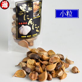 (旨) 黒にんにく 訳あり 小粒のみ 200g 100g×2 津軽 黒ニンニク 青森 送料無料 最近疲れやすい 生産から加工まで品質こだわり 津軽 黒にんにく 黒にんにく 津軽 青森県産 にんにく 青森 にんにく ポイント消化 送料無料