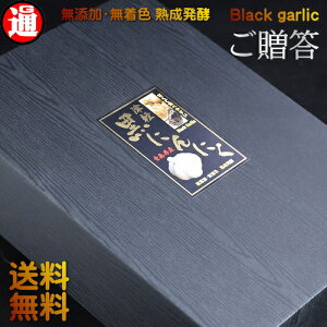 黒にんにく ギフト 青森産 1kg 約200粒 送料無料 生産から加工まで品質こだわり 黒にんにく 良品 津軽黒にんにく にんにく1キロ 健康 お歳暮 波動黒にんにく にんにく ギフト 健康 ご贈答 お歳