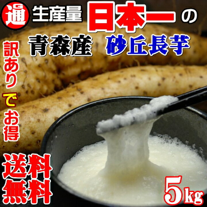 楽天市場 送料無料 5kg 訳あり 長芋 国産 味は一級品とろっとろでシャキシャキ 青森県産長いも ながいも 東北野菜 とろろ芋 訳あり 訳あり長芋 とろろ 訳あり とろろ芋 長いも 青森 ながいも 5k お取り寄せグルメ 訳あり 山芋 訳あり グルメ通り
