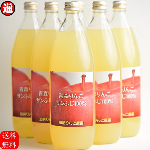 りんごジュース送料無料青森りんごジュース1L×6本100%サンふじ100%加納りんご農園アップルジュースりんごジュースストレートリンゴジュース送料無料青森りんごジュースさんふじジュース青森さんふじりんご贈答品産直発送産直