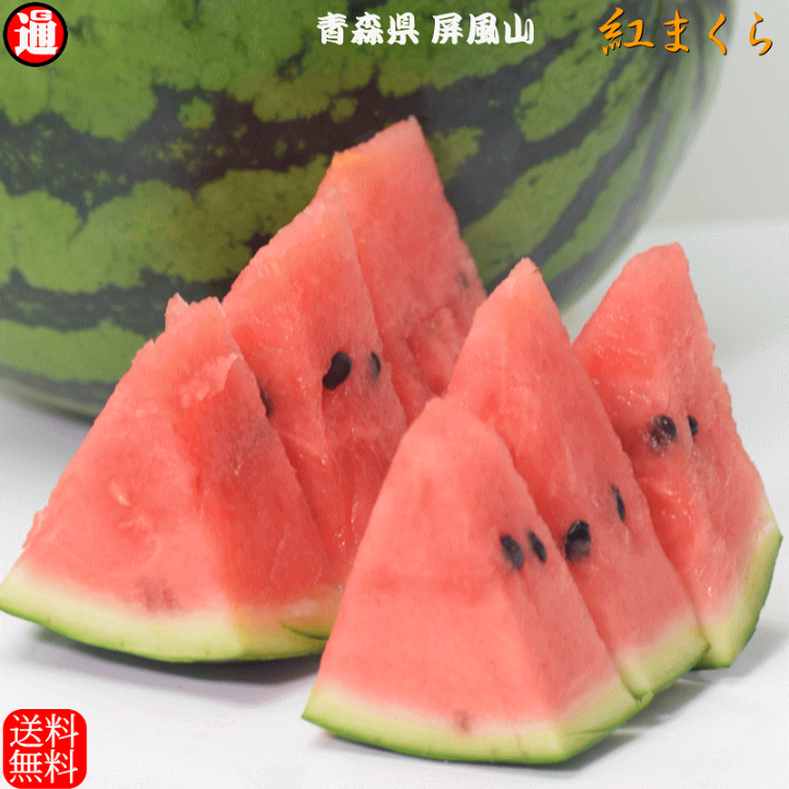 楽天市場】すいか 送料無料 紅まくら ( 中玉 6～7kg×1 ) 果肉のシャリ