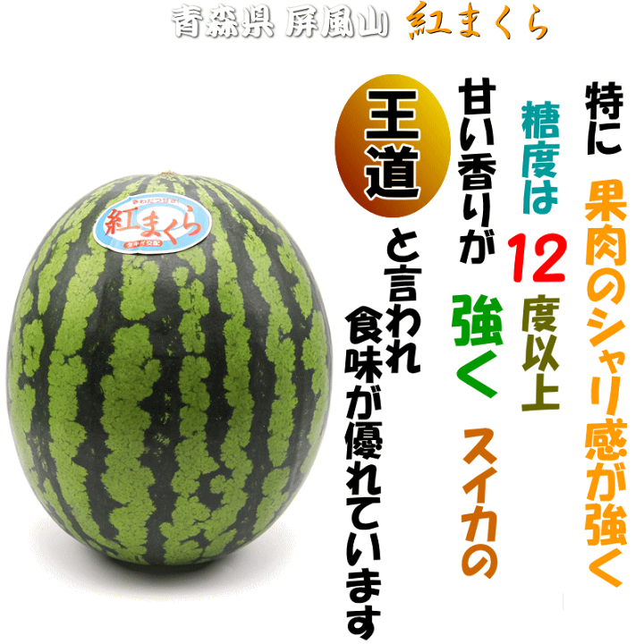 楽天市場】すいか 送料無料 紅まくら ( 中玉 6～7kg×1 ) 果肉のシャリ