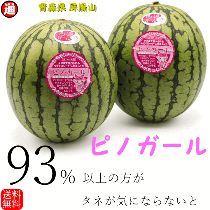 ６５００円・４玉入り「すいかランキング第1位」「ピノガール」種まで食べられます ピノガール｜種まで食べられるスイカ！甘くて人気のピノ・ガールの通販