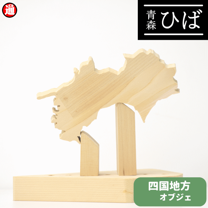 楽天市場】オブジェ 四国 地方 青森ヒバ 置物 インテリアヒバ材 無塗装