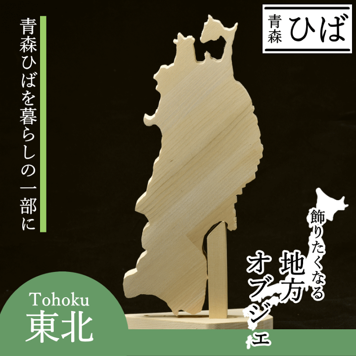楽天市場】オブジェ 東北 地方 青森ヒバ 置物 インテリア ヒバ材 楽天市場】オブジェ 東北 地方 青森ヒバ 置物 インテリア ヒバ材
