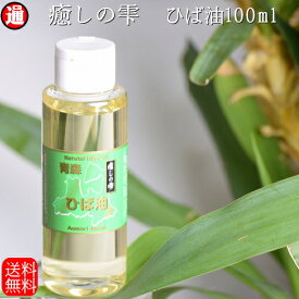 青森ヒバ ひば油 送料無料 ヒバ油 100ml×4 青森ヒバ 青森 ひば油 ヒバ精油 ヒバオイル ヒバ 油 犬 ペットの消臭 ペット 防虫 アロマ ヒバ 油 アロマオイル 精油 癒しの雫 ペット臭 オシッコ臭 入浴剤 アロマ ヒノキチオール