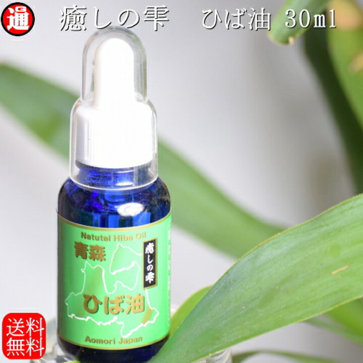 楽天市場 青森ヒバ ひば油 送料無料 ヒバ油 30ml 青森ヒバ 青森 ひば油 ヒバ精油 ヒバオイル ヒバ 油 犬 ペットの消臭 ペット 防虫 アロマ ヒバ 油 アロマオイル 精油 癒しの雫 天然入浴剤 ペット臭 オシッコ臭 入浴剤 アロマ ヒノキチオール グルメ通り