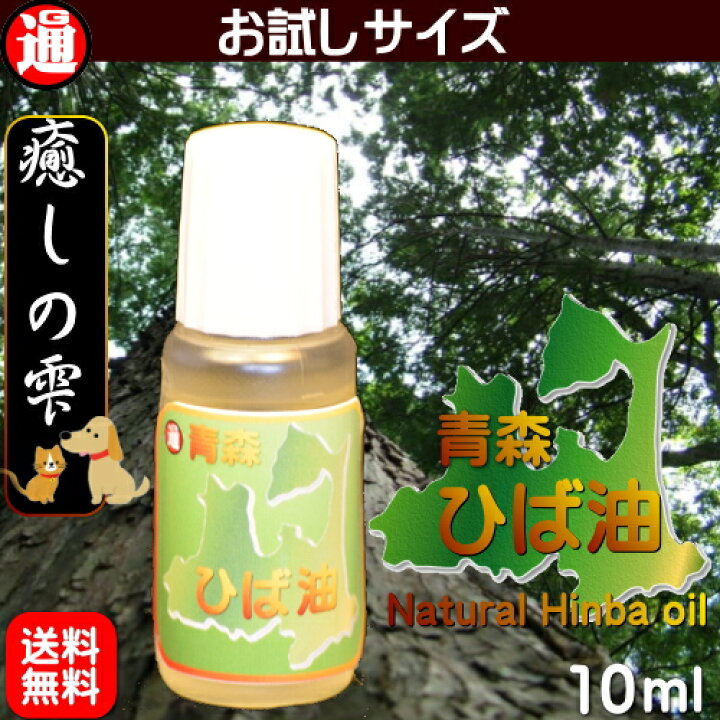 楽天市場 青森ヒバ ひば油 送料無料 ヒバ油 お試 10ml 青森ヒバ 青森 ひば油 ヒバ精油 ヒバオイル ヒバ 油 犬 ペットの消臭 ペット アロマ アロマオイル 精油 癒しの雫 ペット臭 入浴剤 ヒノキチオール ポイント消費 送料無料 グルメ通り