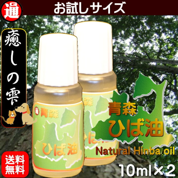 楽天市場 青森ヒバ ひば油 送料無料 ヒバ油 お試し 10ml 2 青森 ひば油 ヒバ精油 ヒバオイル ヒバ 油 犬 ペットの消臭 ペット アロマ ヒバ 油 アロマオイル 精油 癒しの雫 ペット臭 入浴剤 1000円 ポッキリ ヒノキチオール グルメ通り 楽天市場 青森ヒバ ひば油 送料無料 ヒバ油 お試し 10ml 2 青森 ひば油 ヒバ精油 ヒバオイル ヒバ 油 犬 ペットの消臭 ペット アロマ ヒバ 油 アロマオイル 精油 癒しの雫 ペット臭 入浴剤 1000円 ポッキリ ヒノキチオール グルメ通り