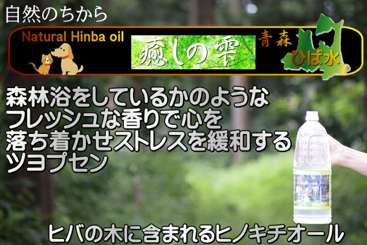 楽天市場 ひば水 送料無料 青森ヒバ 乾燥肌 入浴剤 1 8l 保湿 乾燥肌 対策 青森 ひば ひば油 天然水 芳香 芳香水 ヒバ水 ヒバ 犬 ペットの消臭 アロマ ヒバ 癒しの雫 天然入浴剤 ペット臭 オシッコ臭 入浴剤 アロマ ヒノキチオール グルメ通り