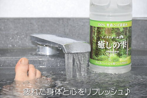 楽天市場 青森ヒバ ひば水 送料無料 乾燥肌 入浴剤 1 8l 3 保湿 乾燥肌 ペット 青森 ひば水 天然水 芳香 芳香水 ひば原水 ひば油 ヒバ 犬 ペットの消臭 ヒバ 癒しの雫 天然入浴剤 ペット臭 オシッコ臭 入浴剤 アロマ ヒノキチオール グルメ通り