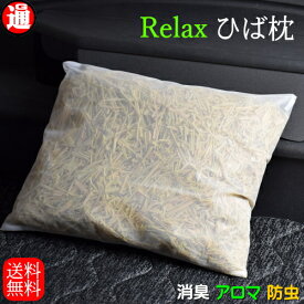 消臭枕 ひば枕 送料無料 「癒しの枕」横50cm×縦35cm×高さ約15cm【青森ヒバ】ひばの木枕 ヒバの木枕 消臭 殺菌 安眠 防虫 ヒバ枕 ウッドチップ ひば ヒバ ヒバ 青森 ヒノキチオール　ヒバ枕 お礼 父 誕生日プレゼント 母 誕生日プレゼント　父の日 ギフト 母の日