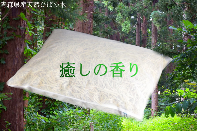 【楽天市場】消臭枕 ひば枕 送料無料 「癒しの枕」横50cm×縦35cm