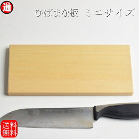 ひば まな板 木製 【1枚板】 送料無料 メール便 お試しサイズ 青森ヒバ まな板 長さ230mm×巾110mm×厚み10mm まな板 木製 青森ヒバ ひば油 青森ヒバ 青森ひば 抗菌 まな板 ひばまな板 ヒバまな板 抗菌まな板 消臭まな板