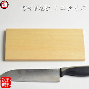 ひば まな板 木製 【1枚板】 送料無料 メール便 お試しサイズ 青森ヒバ まな板 長さ230mm×巾110mm×厚み10mm まな板 木製 青森ヒバ ひば油 青森ヒバ 青森ひば 抗菌 まな板 ひばまな板 ヒバまな板