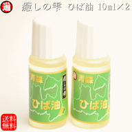 青森 ひば油 送料無料 ヒバ油 お試し 10ml×2 青森 ひば油 天然 ヒバ油 青森 ひば油 ヒバ精油 ヒバオイル…
