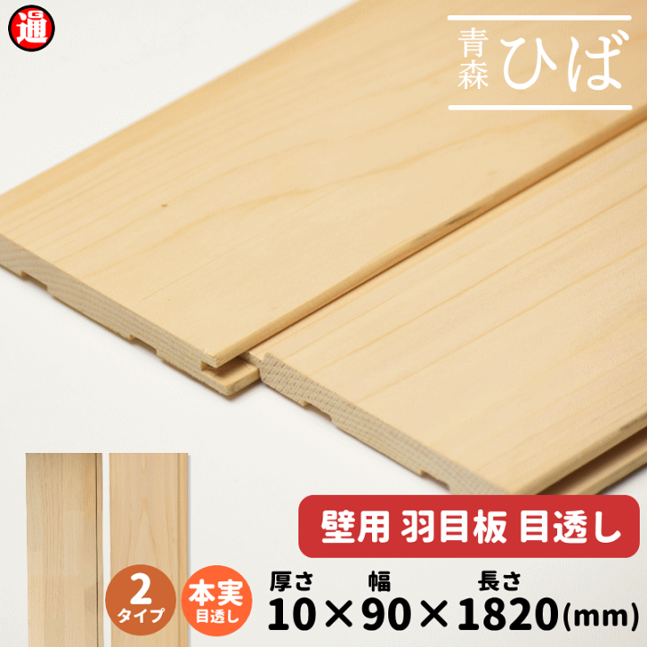 セール 登場から人気沸騰 青森ヒバ 楽天市場】選べる2タイプ ひば 10×90×1820mm 壁 羽目板 その他