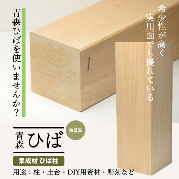楽天市場】青森ヒバ ひば 集成材 柱 角材 120×120×480mm 送料