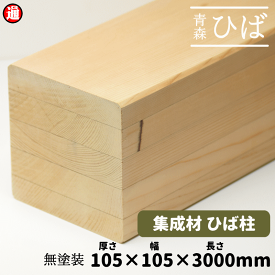 青森ヒバ ひば 集成材 柱 105×105×3000mm 木 柱 柱材 土台材 建築材 構造材 無塗装 天然木 ヒバ材 無垢集成 テーブル 脚 木製 棚 木製 インテリア DIY diy 木材 diy ヒバ 青森ひば 抗菌 ヒノキチオール 建材 リノベーション リメイク 日曜大工 角材