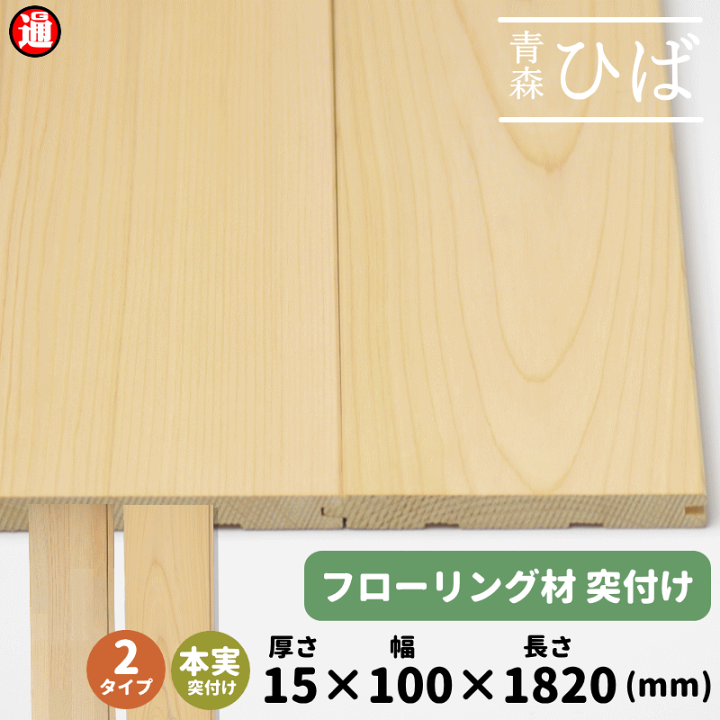 楽天市場】選べる2タイプ 青森ヒバ ひば フローリング 板 15×100  