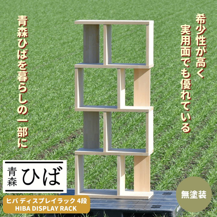 楽天市場】新生活 ディスプレイラック 4段 青森ヒバ 収納棚 楽天市場】新生活 ディスプレイラック 4段 青森ヒバ 収納棚