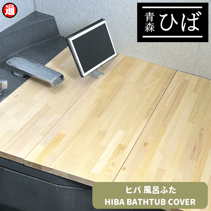 楽天市場】新商品 風呂ふた 1枚 青森ヒバ 幅290mm×奥行700