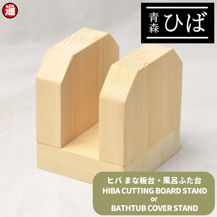 楽天市場】新商品 まな板台 または 風呂ふた台 青森ヒバ 幅100mm×奥行