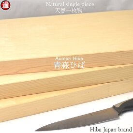 ひば まな板 木製 【1枚板】 送料無料 青森ヒバ まな板 長さ270mm×巾210mm×厚み30mmまな板 木製 ひば油 青森ヒバ　青森ひば　抗菌 まな板 ひばまな板 ヒノキチオール ヒバまな板 抗菌まな板 消臭まな板