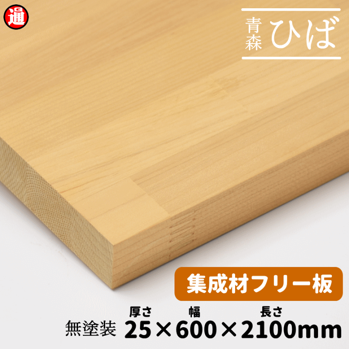 楽天市場】青森ヒバ ひば 集成材 フリー板 25×600×2100mm ヒバ材