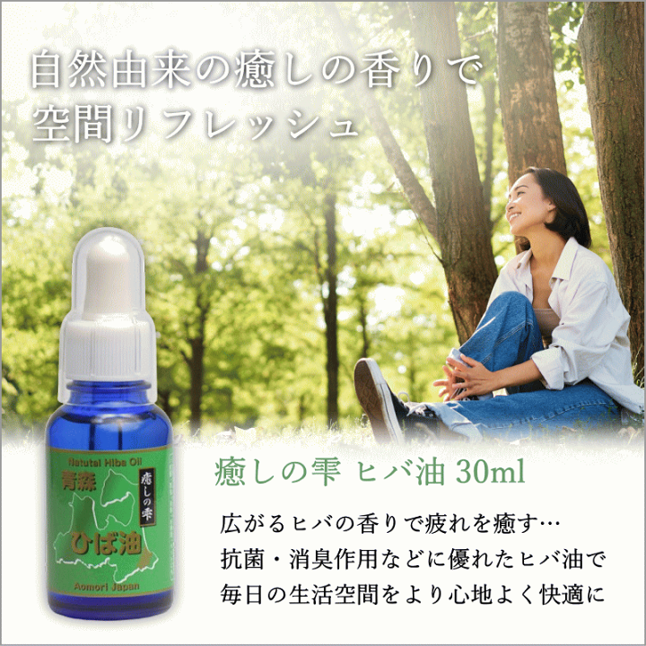 楽天市場】青森ヒバ ひば油 送料無料【ヒバ油】30ml 青森ヒバ 楽天市場】青森ヒバ ひば油 送料無料【ヒバ油】30ml 青森ヒバ