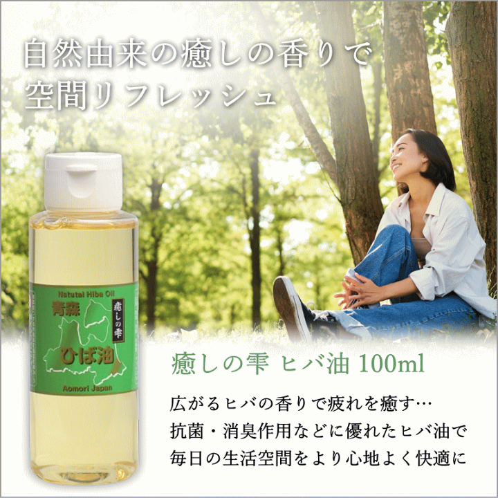 楽天市場】青森ヒバ ひば油 送料無料 ヒバ油 100ml×4 青森ヒバ 楽天市場】青森ヒバ ひば油 送料無料 ヒバ油 100ml×4 青森ヒバ