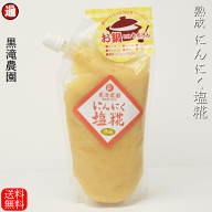 2020年全国鍋グランプリ 3位入賞 にんにく塩糀 しおこうじ 275g 送料無料 メール便つがるにんにく塩こう…