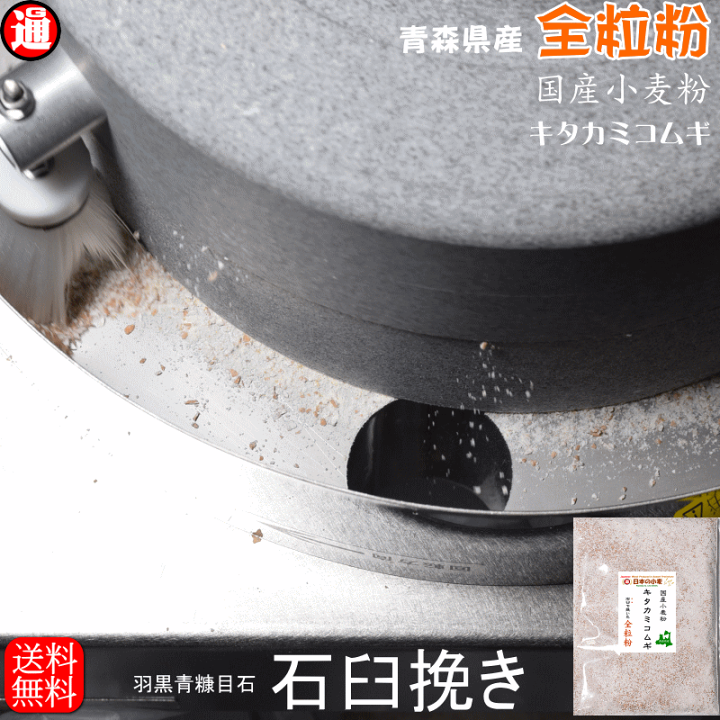 楽天市場】キタ石全 全粒粉 「石臼挽き」薄力粉 20kg 2kg×10 国産 小麦