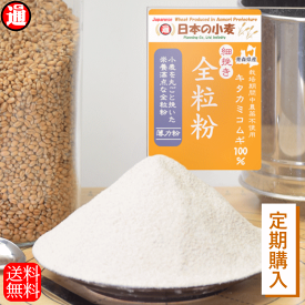 【お得な定期購入】キタ細全 全粒粉 「細挽き」通常価格より10％OFF！ 栽培期間中 農薬不散布 国産 小麦 薄力粉 2kg 送料無料 キタカミコムギ 青森県産 日本の小麦 ホームベーカリー用 粉 ケーキ や クッキー お菓子に 薄力系 国産小麦粉 小麦胚芽