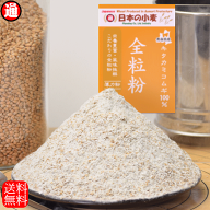 キタ全 全粒粉 薄力粉 400g 国産 小麦 薄力粉 送料無料 青森県産 日本の小麦 キタカミコムギ 100% 単一品…