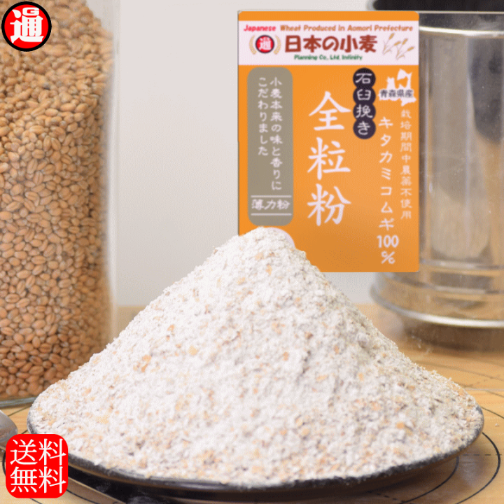 楽天市場】キタ石全 全粒粉 「石臼挽き」薄力粉 400g 栽培期間中