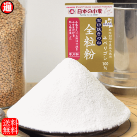 ネバ石（白） 全粒粉 「石臼挽きの白」栽培期間中 農薬不散布 国産 小麦 中力粉 2kg 送料無料 ネバリゴシ 青森県産 日本の小麦 ホームベーカリー 材料 ホームベーカリー用パン用粉 石臼全粒粉 パン や 製麺作りに 中力系 全粒小麦 国産小麦粉