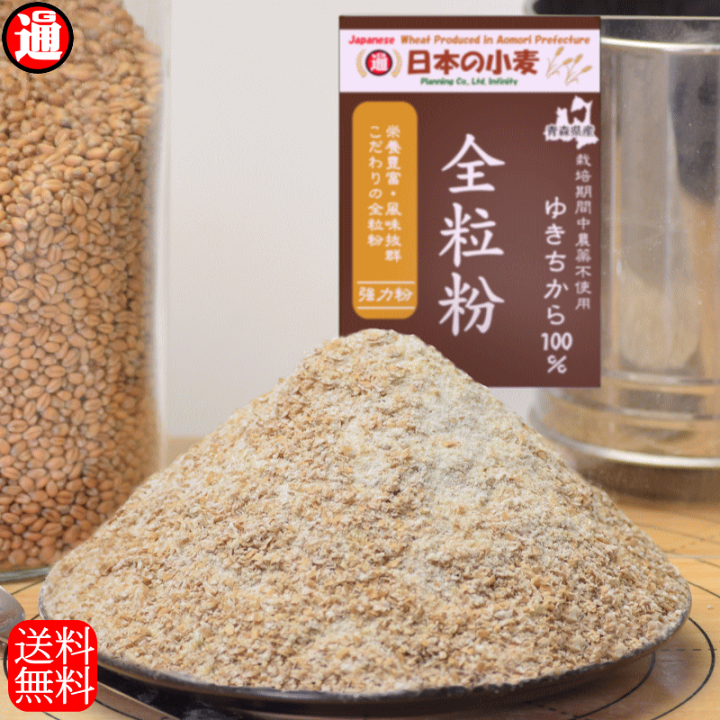 自然栽培 小麦粉 (全粒粉) 1kg×12袋2024年 ゆきちから(真空パック) 楽天市場】 ゆき全 全粒粉 強力粉 400g 栽培期間中 農薬不散布 国産