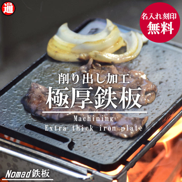 極厚！！キャンプ鉄板 楽天市場】旅先キッチン nomad 鉄板 名入れ 極厚 鉄板 送料無料 削り