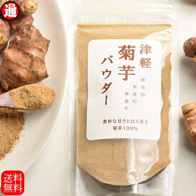 菊芋パウダー 100g 送料無料 無添加 焙煎 菊芋粉末 糖尿病の日 青森県産 菊芋茶 イヌリン 国産菊芋パウダー無添加 無着色 無香料 キクイモ きくいも きく芋 国産菊芋 青森県産 乾燥菊芋 きくいも 菊芋チップス ギフト アグリ