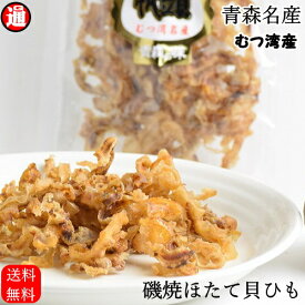 貝ヒモ　磯焼ほたて貝ひも 送料無料 80g 青森名産 むつ湾産 ほたて使用 ほたて貝使用 国産　帆立貝ヒモ ホタテ貝ひも 帆立 珍味　酒の肴 酒のお供 お花見 母の日 父の日 お中元 お歳暮 ギフト
