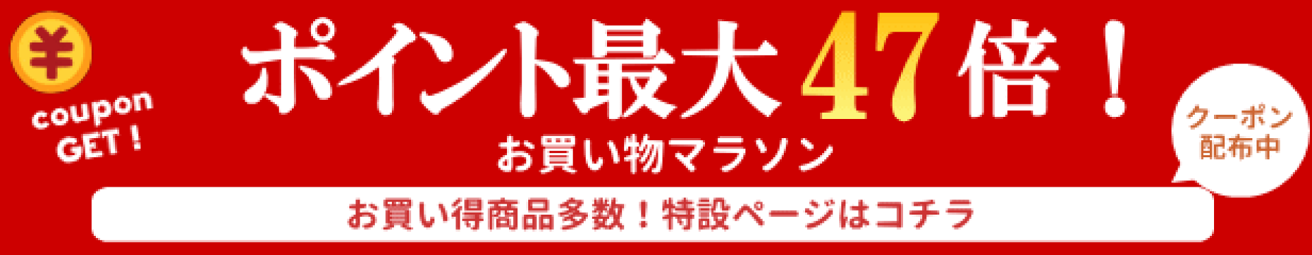 お買い物マラソン 特設ページ